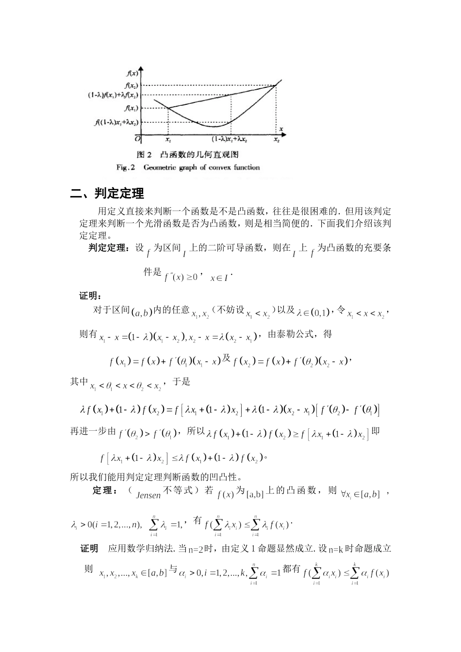 函数的凹凸性在不等式证明中的应用[共7页]_第3页