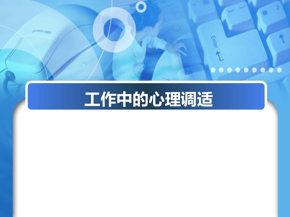 工作中的心理调适[共49页]_第1页