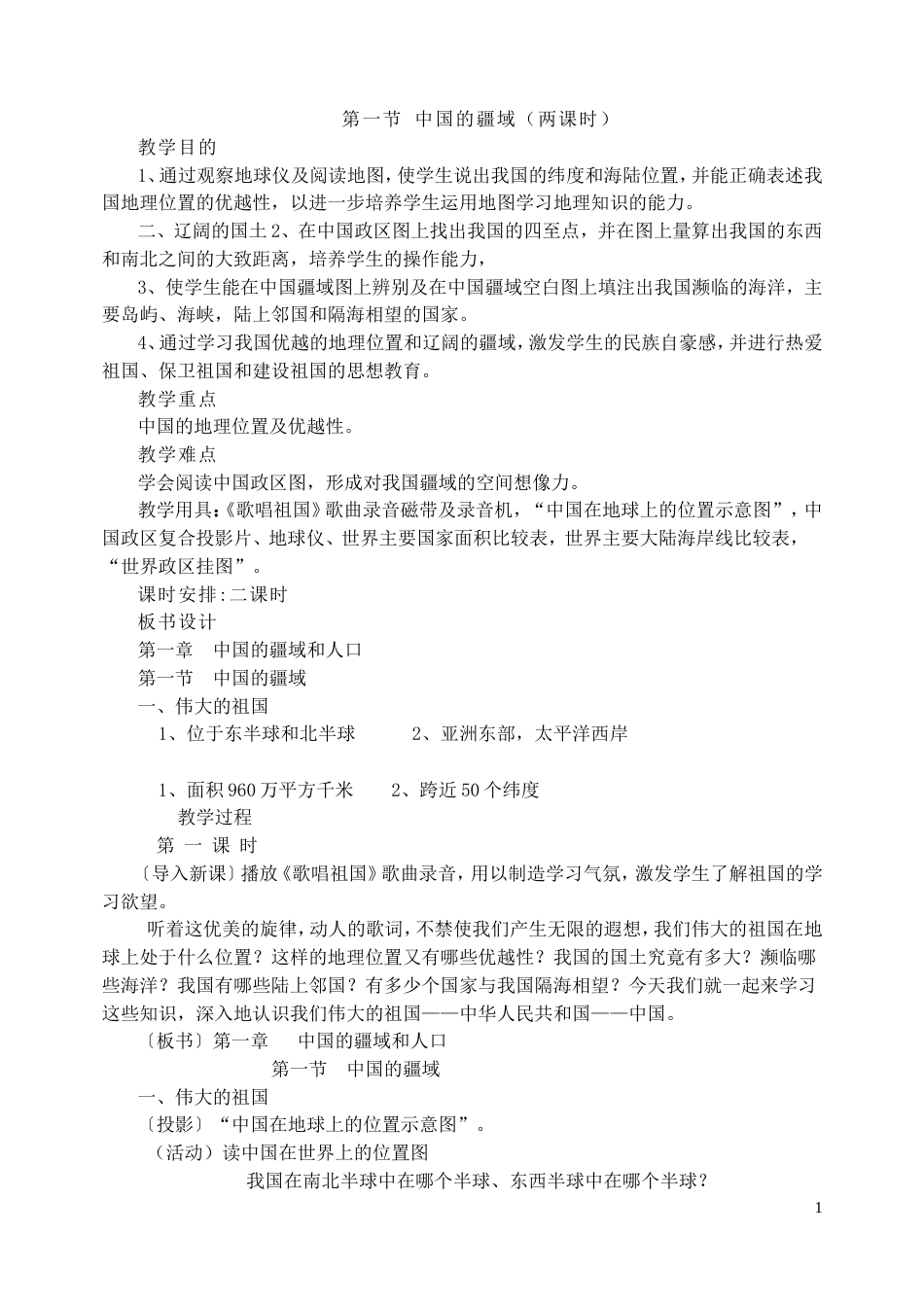 湘教版八年级上册地理教案_第1页