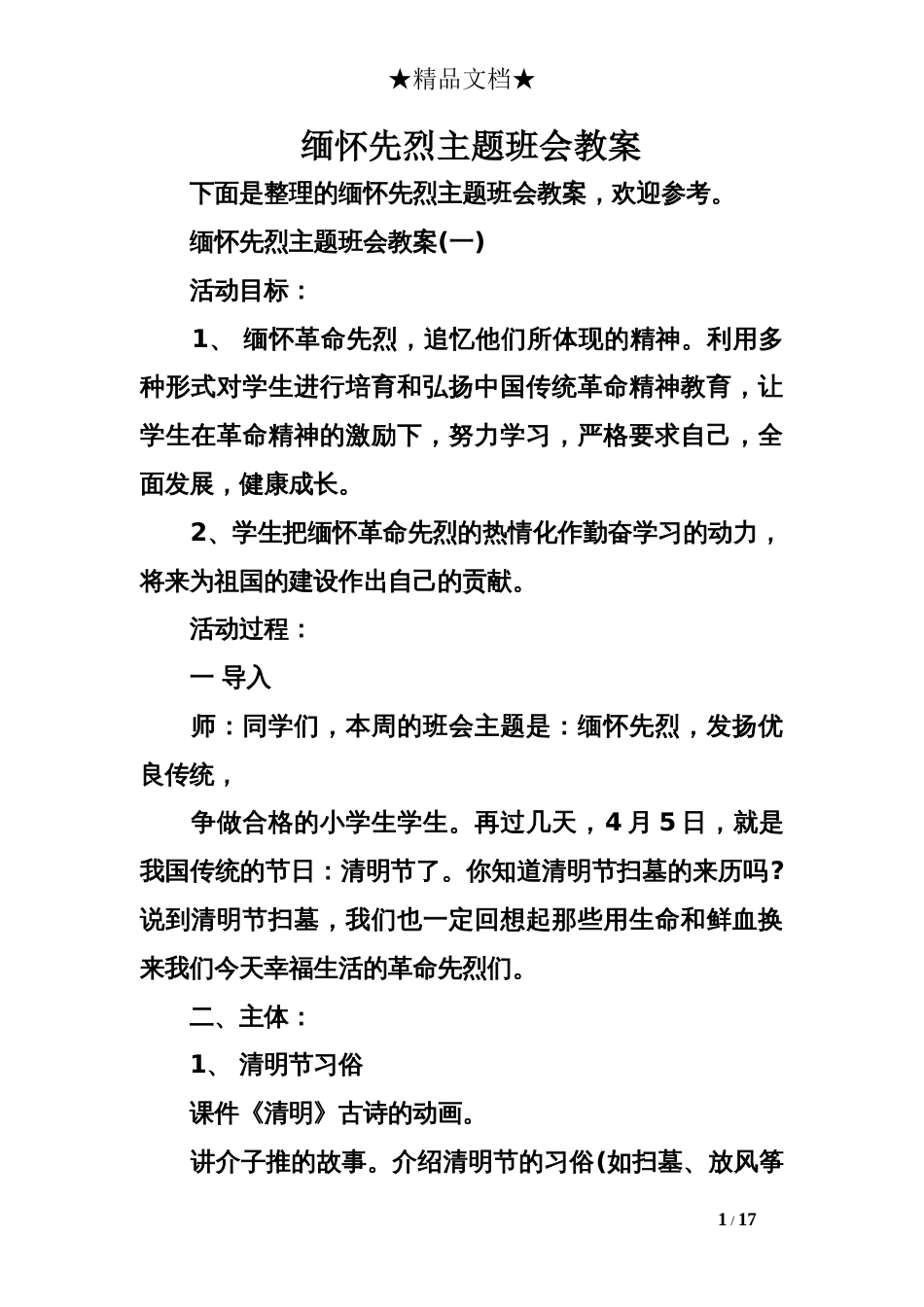 缅怀先烈主题班会教案_第1页