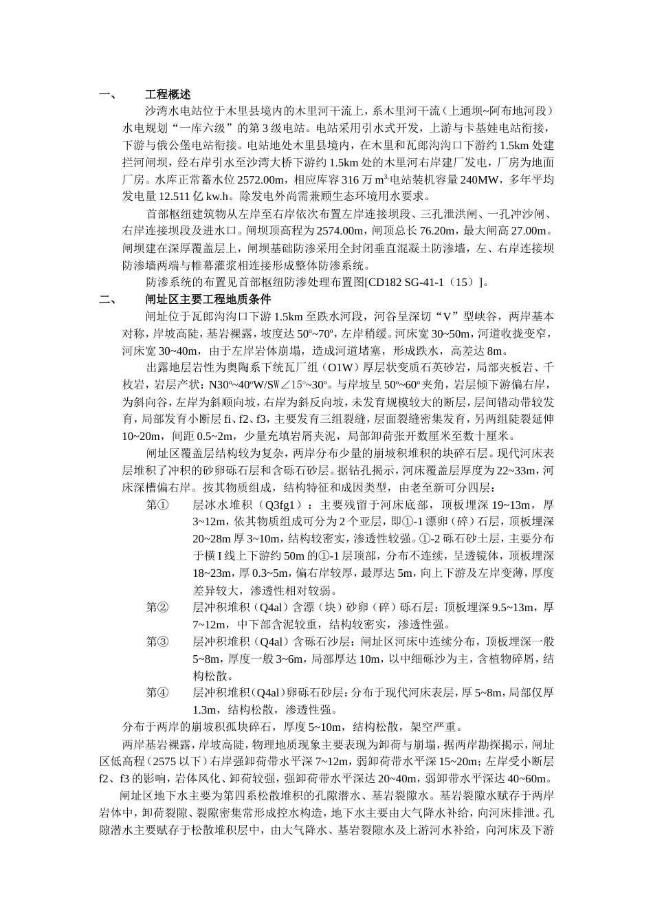 混凝土防渗墙与帷幕灌浆施工技术要求[共11页]_第1页