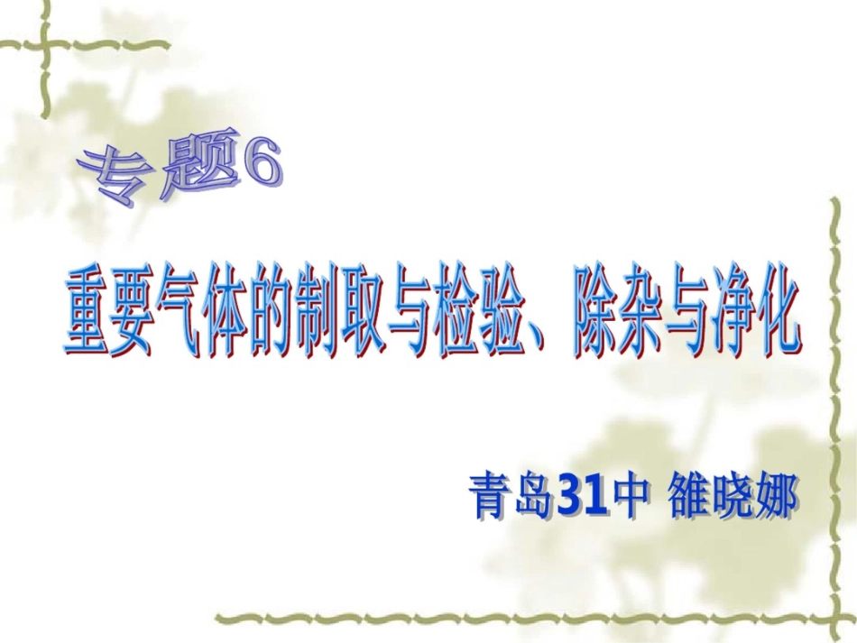 新课标鲁教版初中化学专题6重要气体的制取与检验、除杂与净化精品课件_第1页