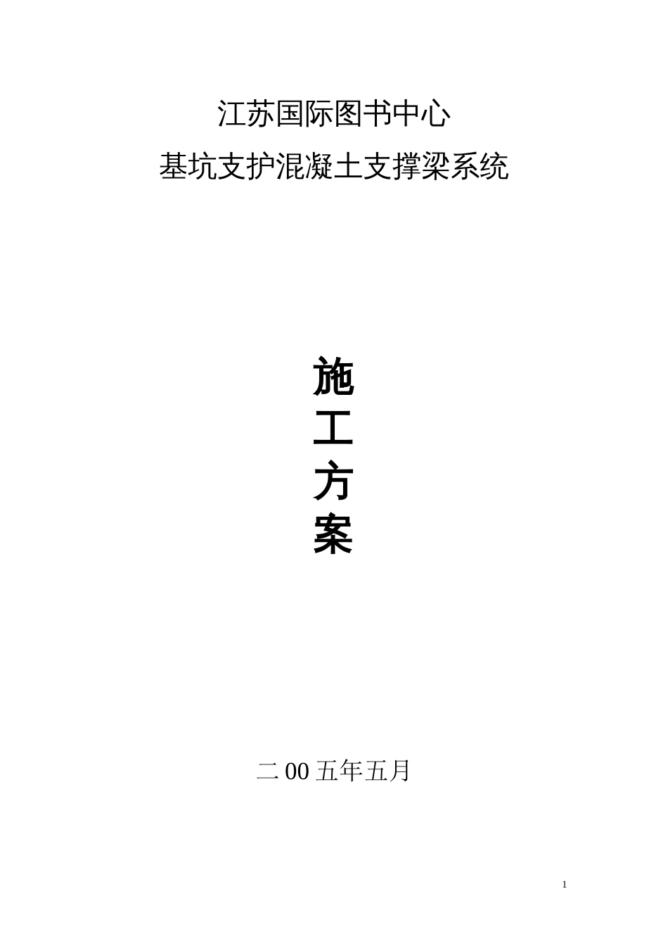 基坑支护混凝土支撑梁施工方案[共26页]_第1页