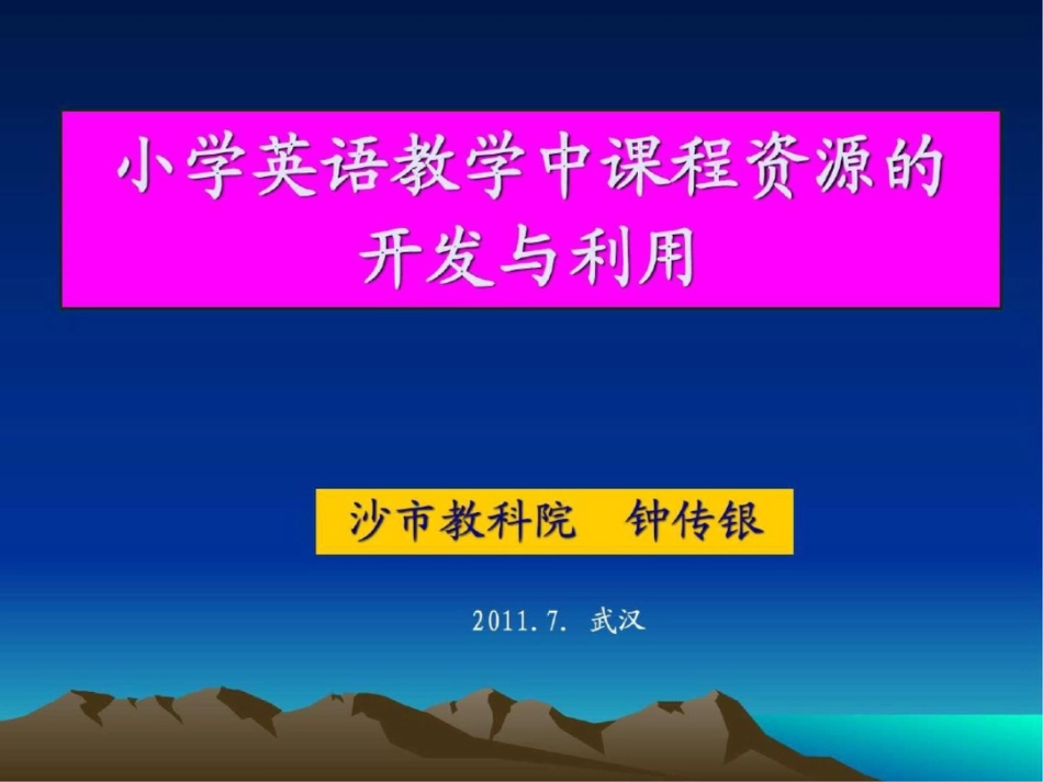 小学英语教学资源的开发和利用._第1页