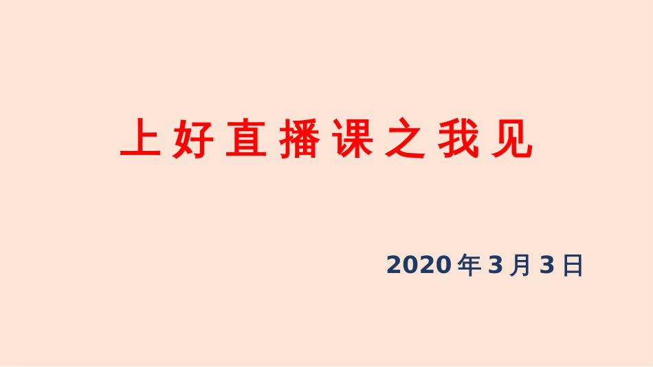 上好直播课之我见[共15页]_第1页