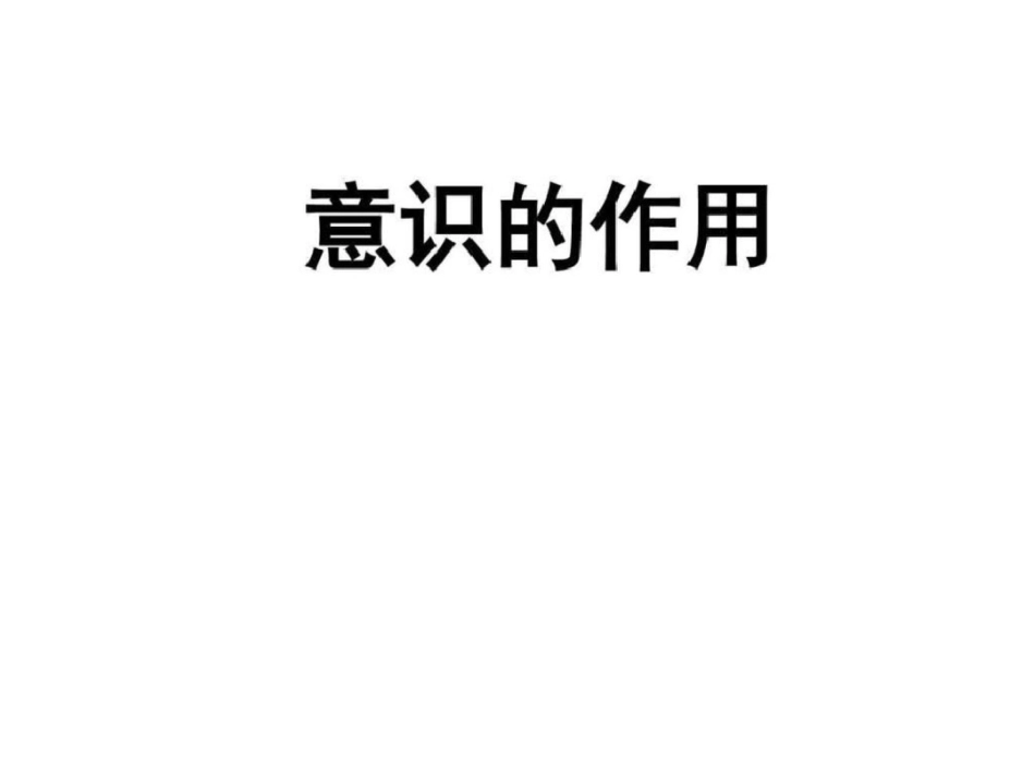 意识作用图文._第1页
