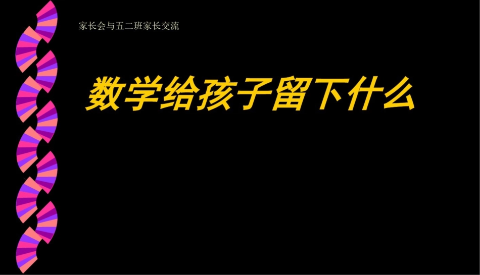 小学五年级二班家长会精品课件课件_第1页