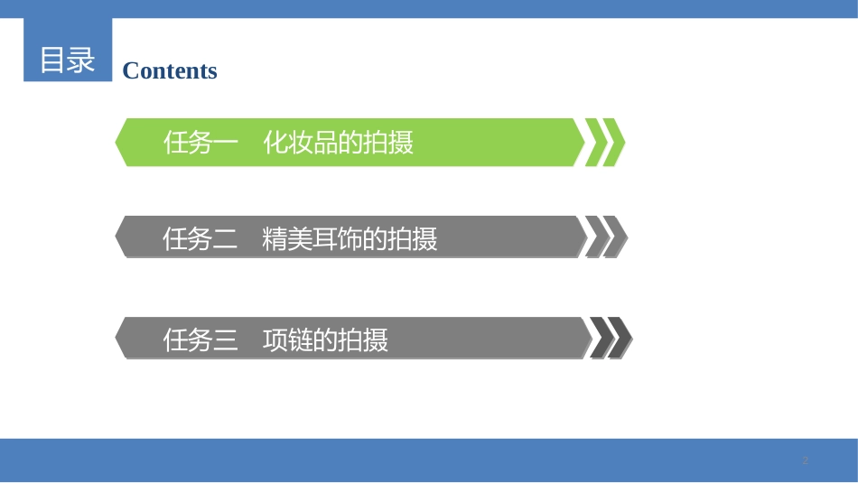 学习单元三任务一化妆品的拍摄解读课件_第2页