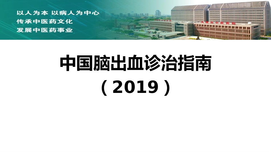 中国脑出血诊治指南2019_第1页