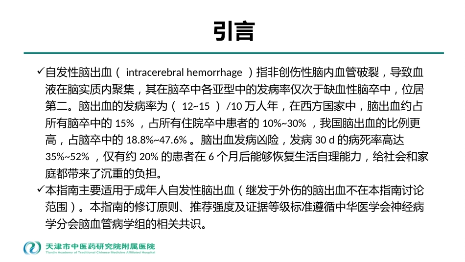 中国脑出血诊治指南2019_第3页