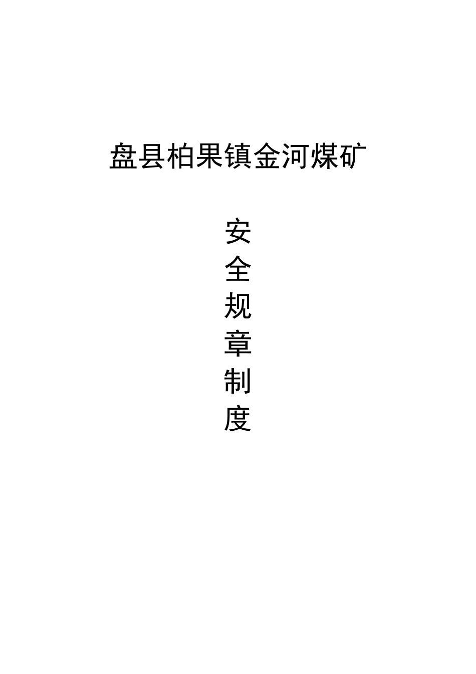 煤矿安全生产责任制度1[共55页]_第1页