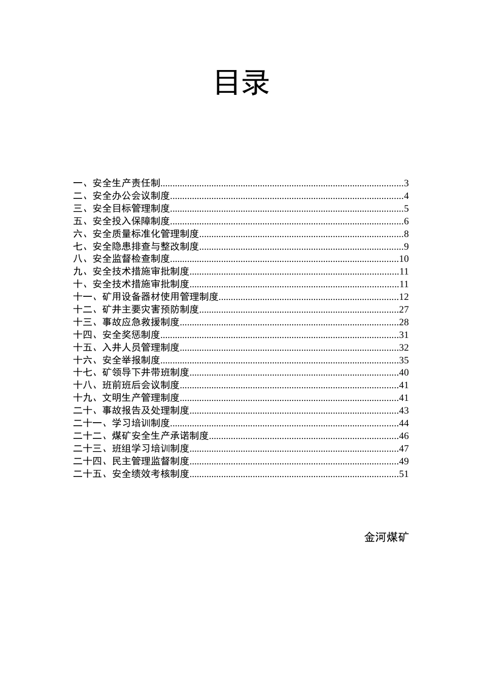 煤矿安全生产责任制度1[共55页]_第2页
