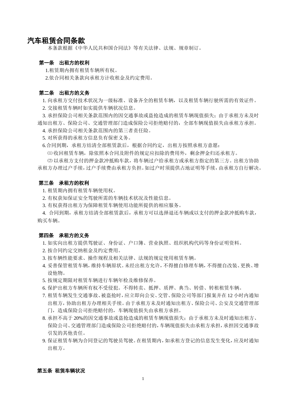 汽车租赁合同条款[共5页]_第1页