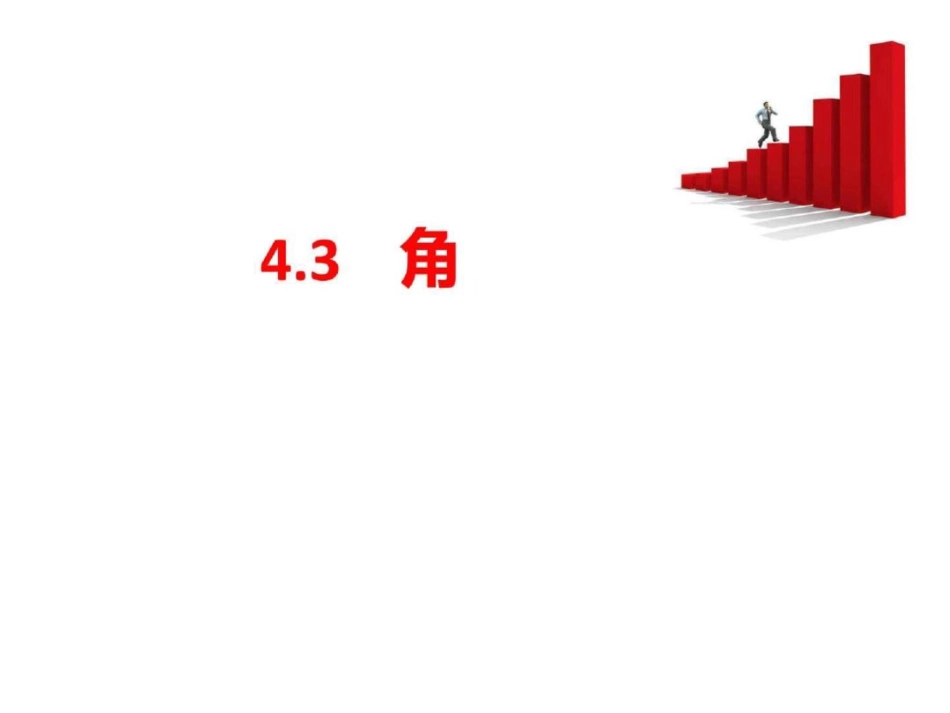 新课标人教版七年级上册数学4.3角公开课精品课件图文._第1页