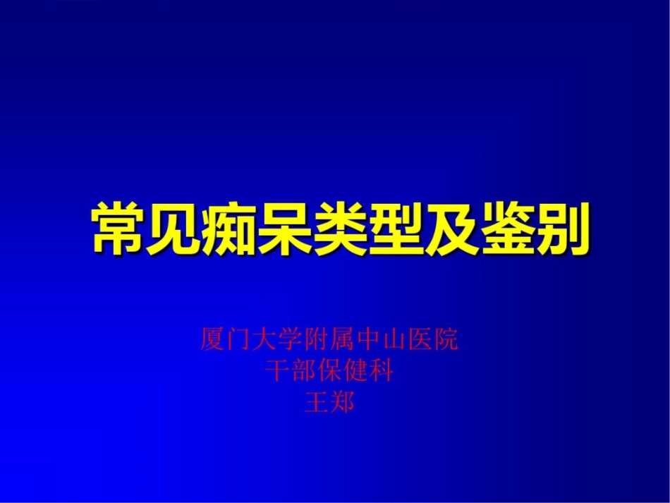 痴呆常见类型及鉴别[共68页]_第1页