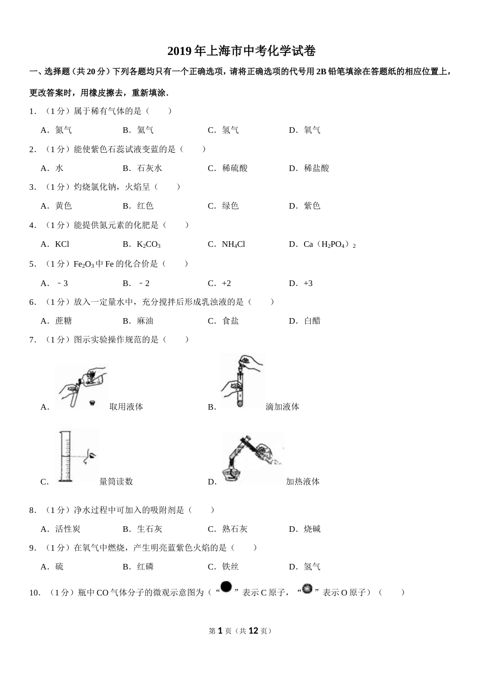 上海市中考化学试卷[共13页]_第1页