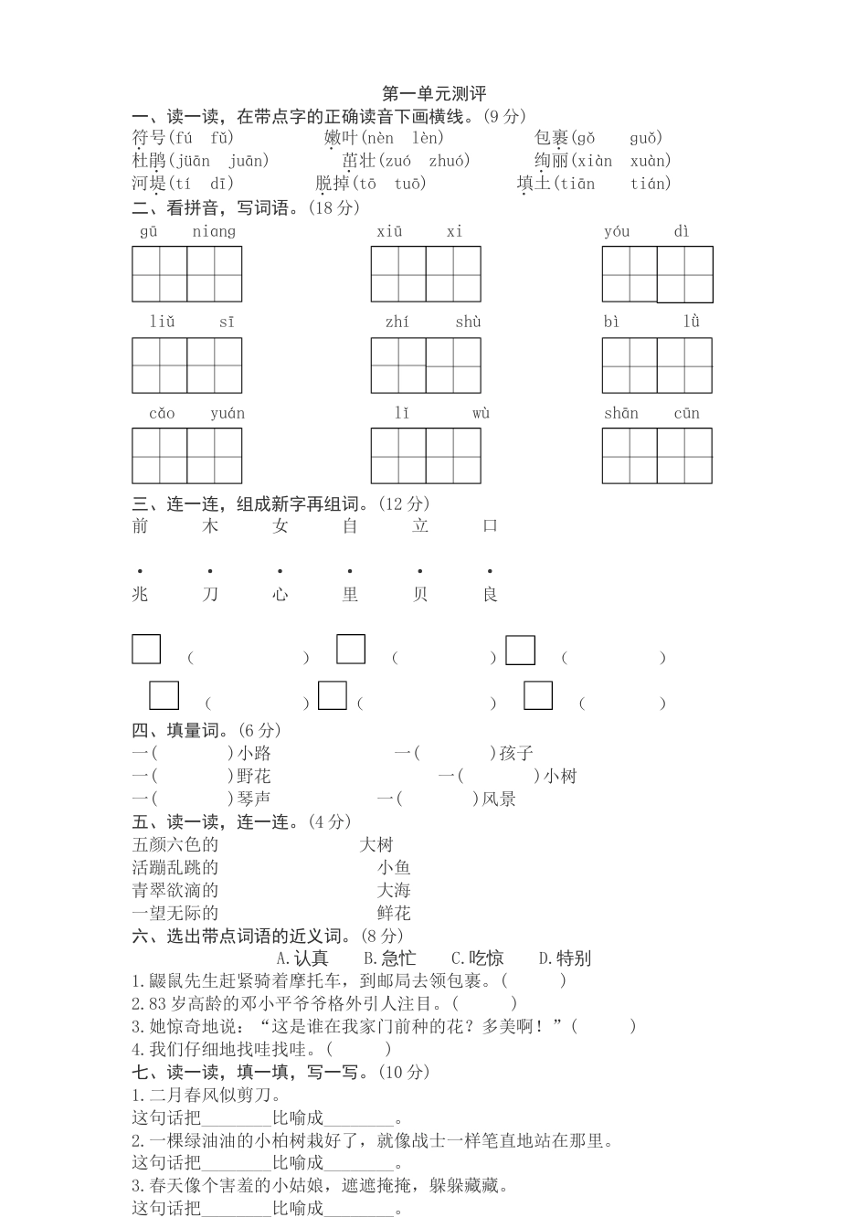 人教部编版二年级语文下册单元测试题及答案全套[共18页]_第1页