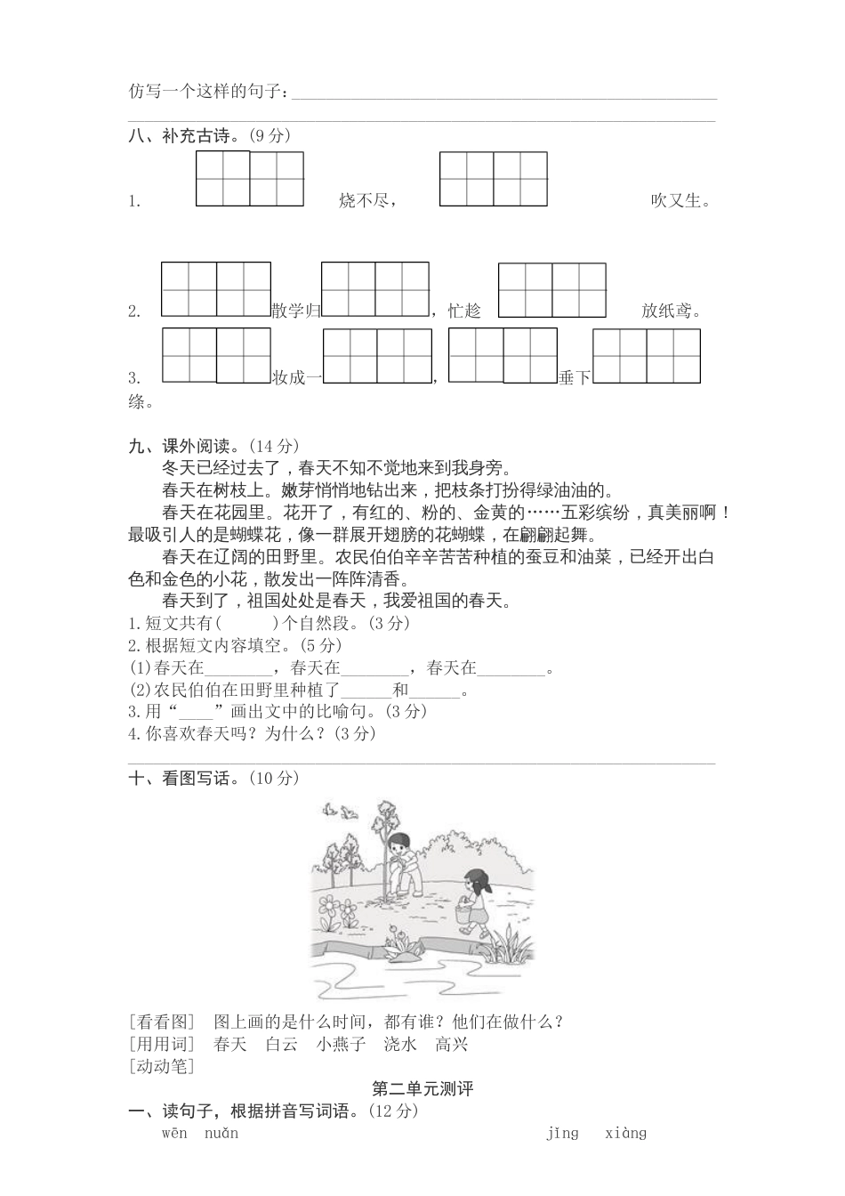 人教部编版二年级语文下册单元测试题及答案全套[共18页]_第2页