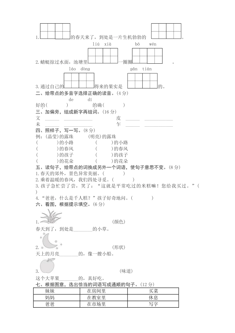 人教部编版二年级语文下册单元测试题及答案全套[共18页]_第3页