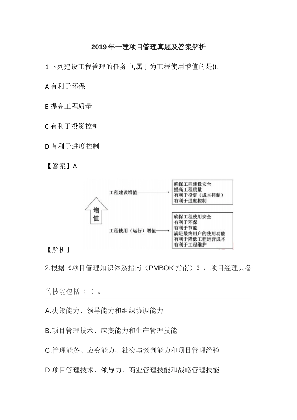 一建项目管理真题及答案解析_第1页