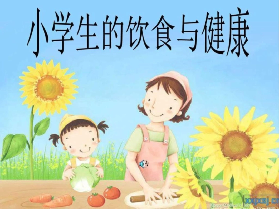 小学生饮食与健康课件副本图文._第1页