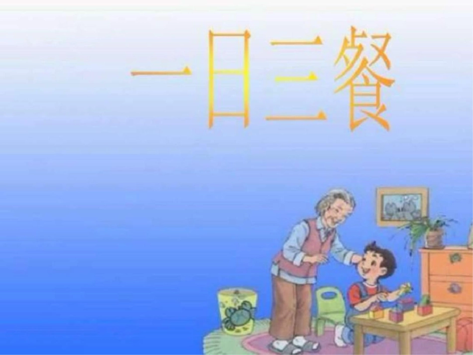 小学生饮食与健康课件副本图文._第2页