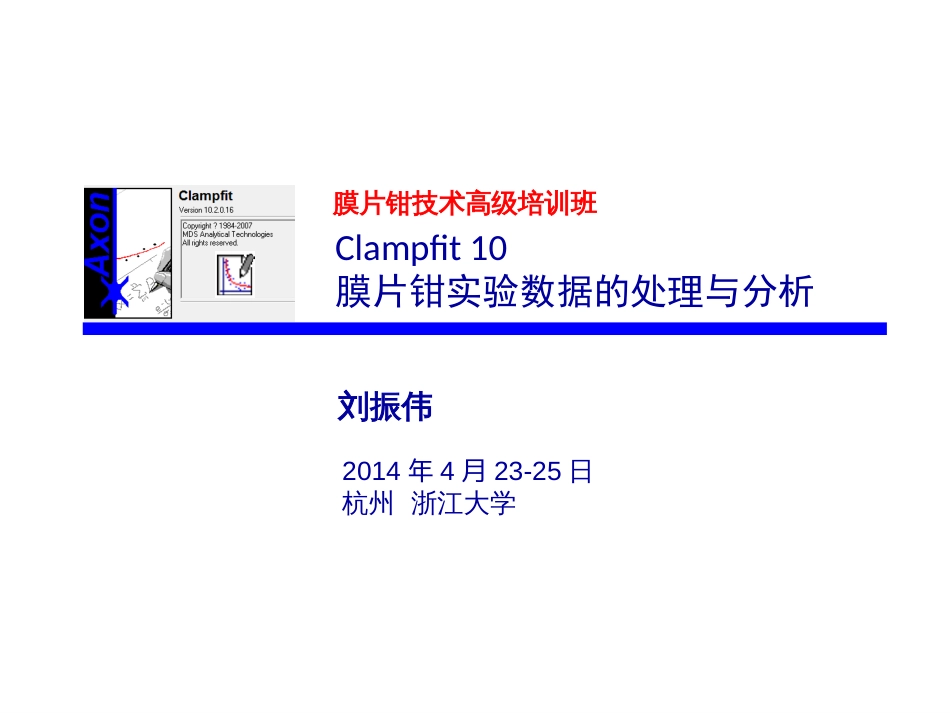 浙江大学刘振伟教授高级培训班膜片钳技术数据处理与分析._第1页