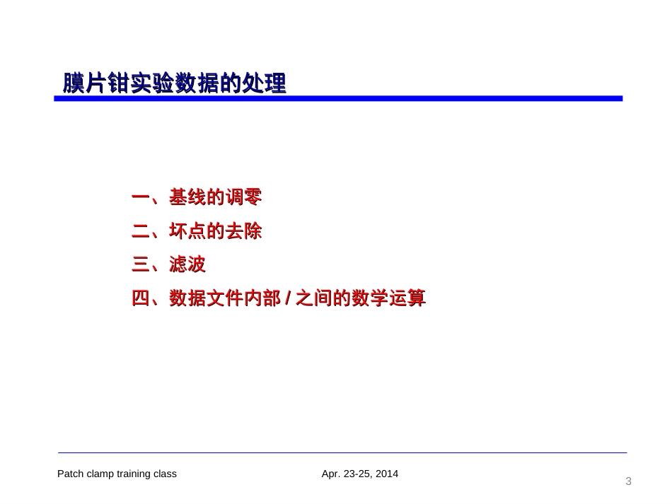 浙江大学刘振伟教授高级培训班膜片钳技术数据处理与分析._第3页