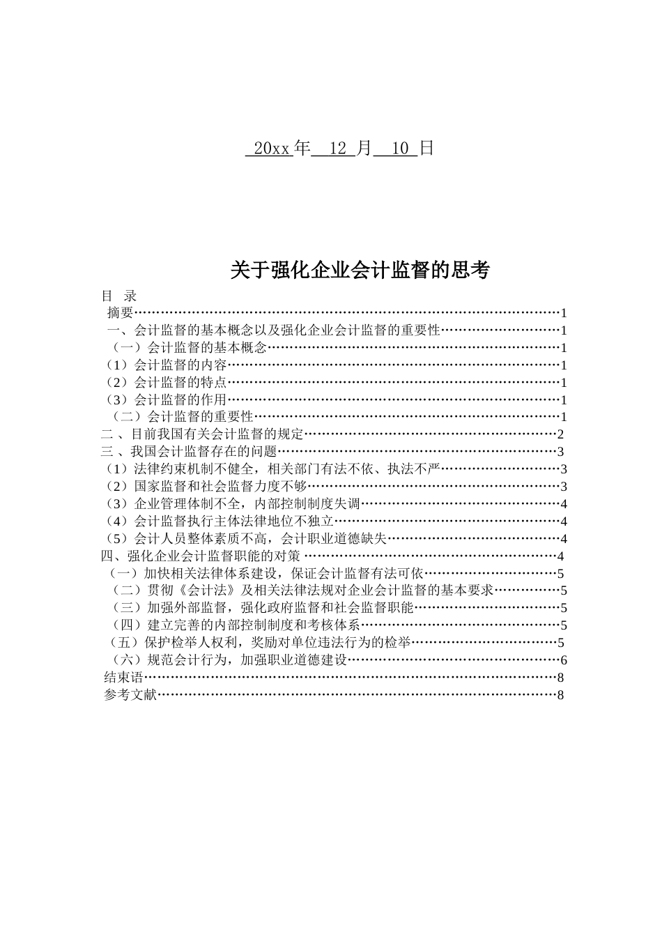 关于强化会计监督的思考毕业论文[共17页]_第2页