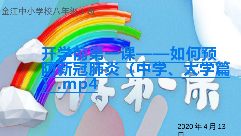 春季开学第一课[15页]_第1页