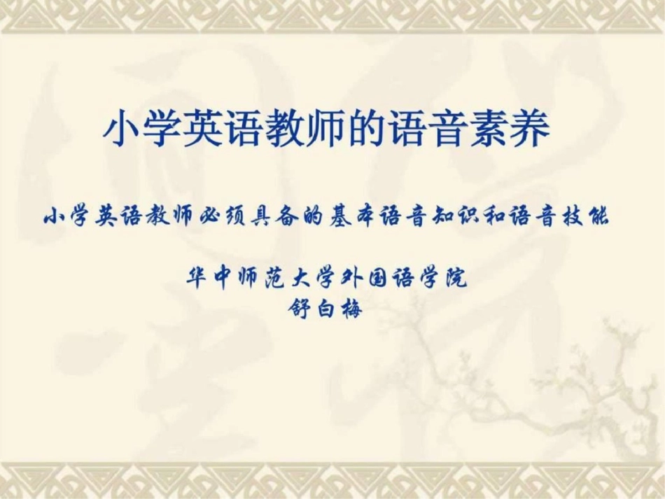 小学英语教师的语文素养_第1页