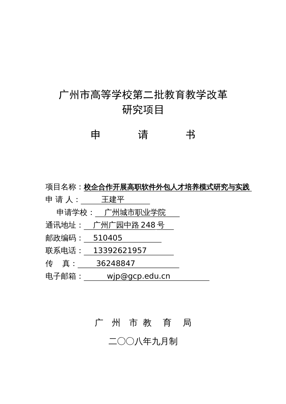 广州市高等学校第二批教育教学改革[共29页]_第1页