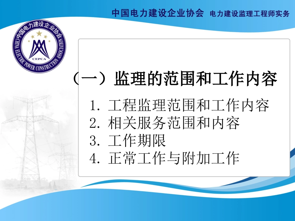 监理的范围、监理工作内容[共83页]_第1页