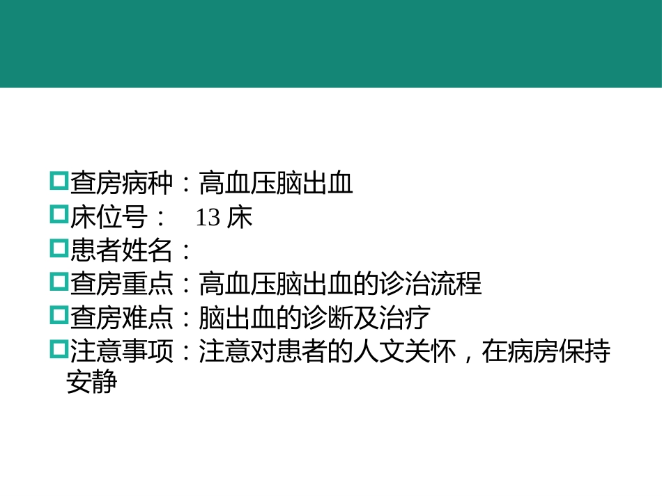 规培脑出血教学查房_第2页