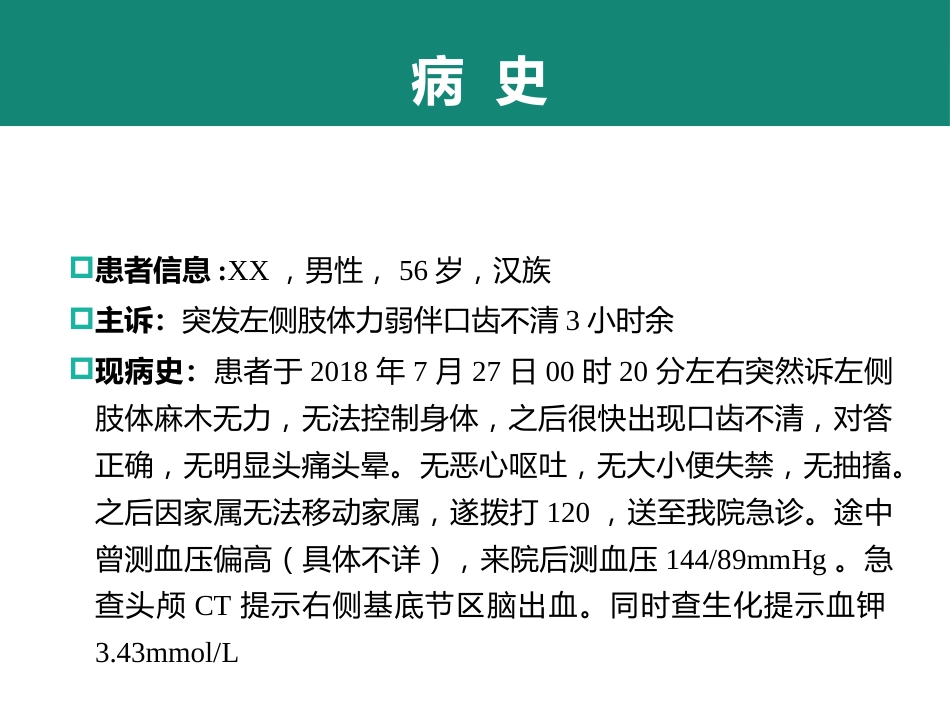 规培脑出血教学查房_第3页