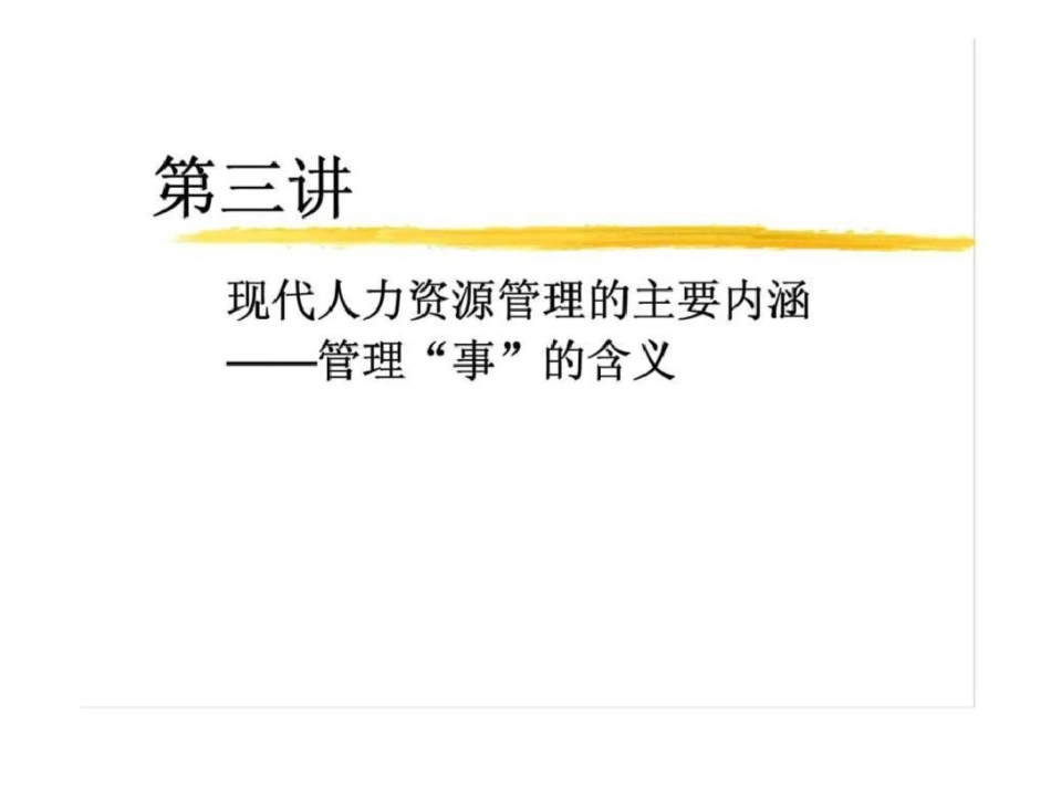 现代人力资源管理的主要内涵——管理“事”的含义_第1页