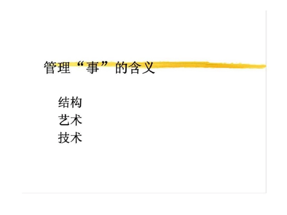 现代人力资源管理的主要内涵——管理“事”的含义_第3页