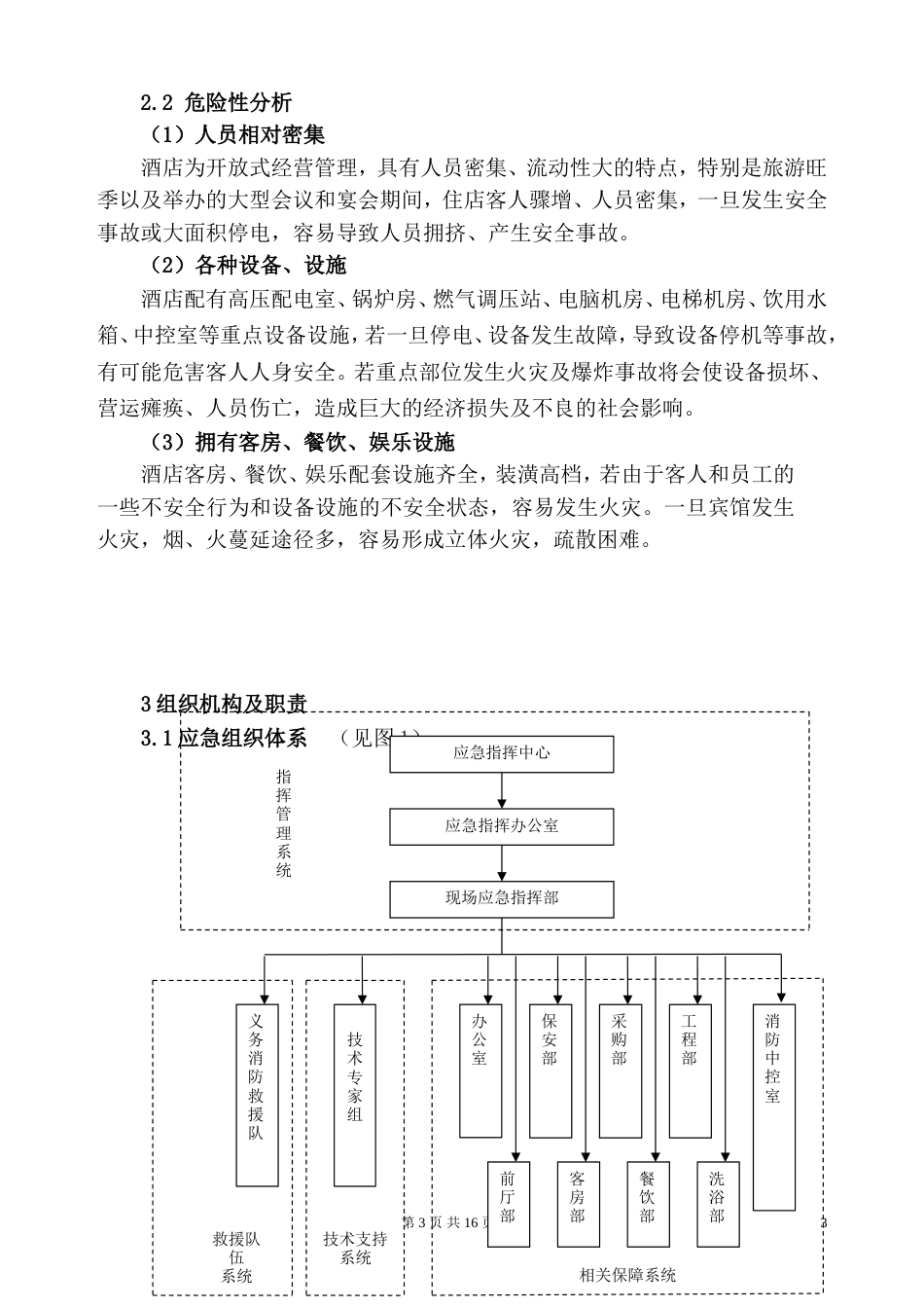 酒店安全生产事故应急预案2017_第3页