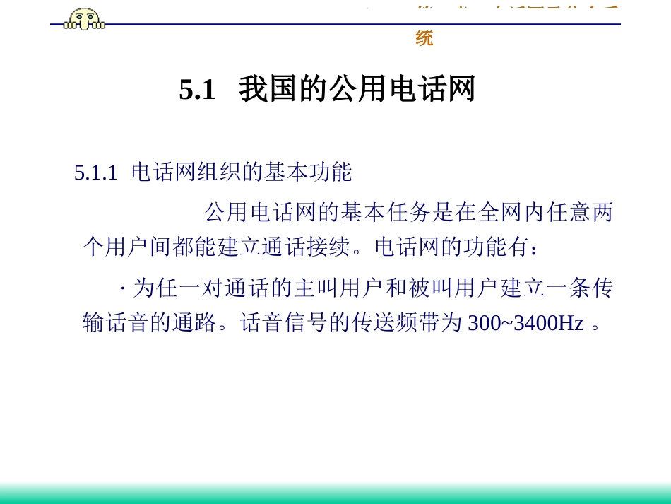 第5章电话网及信令[共50页]_第2页