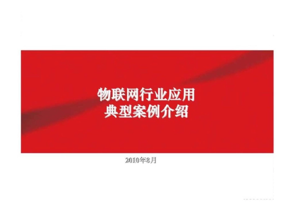 物联网行业应用典型案例介绍_第1页