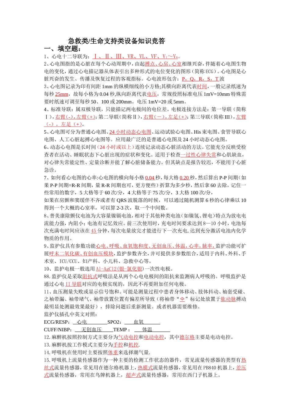 急救类设备题库[共7页]_第1页