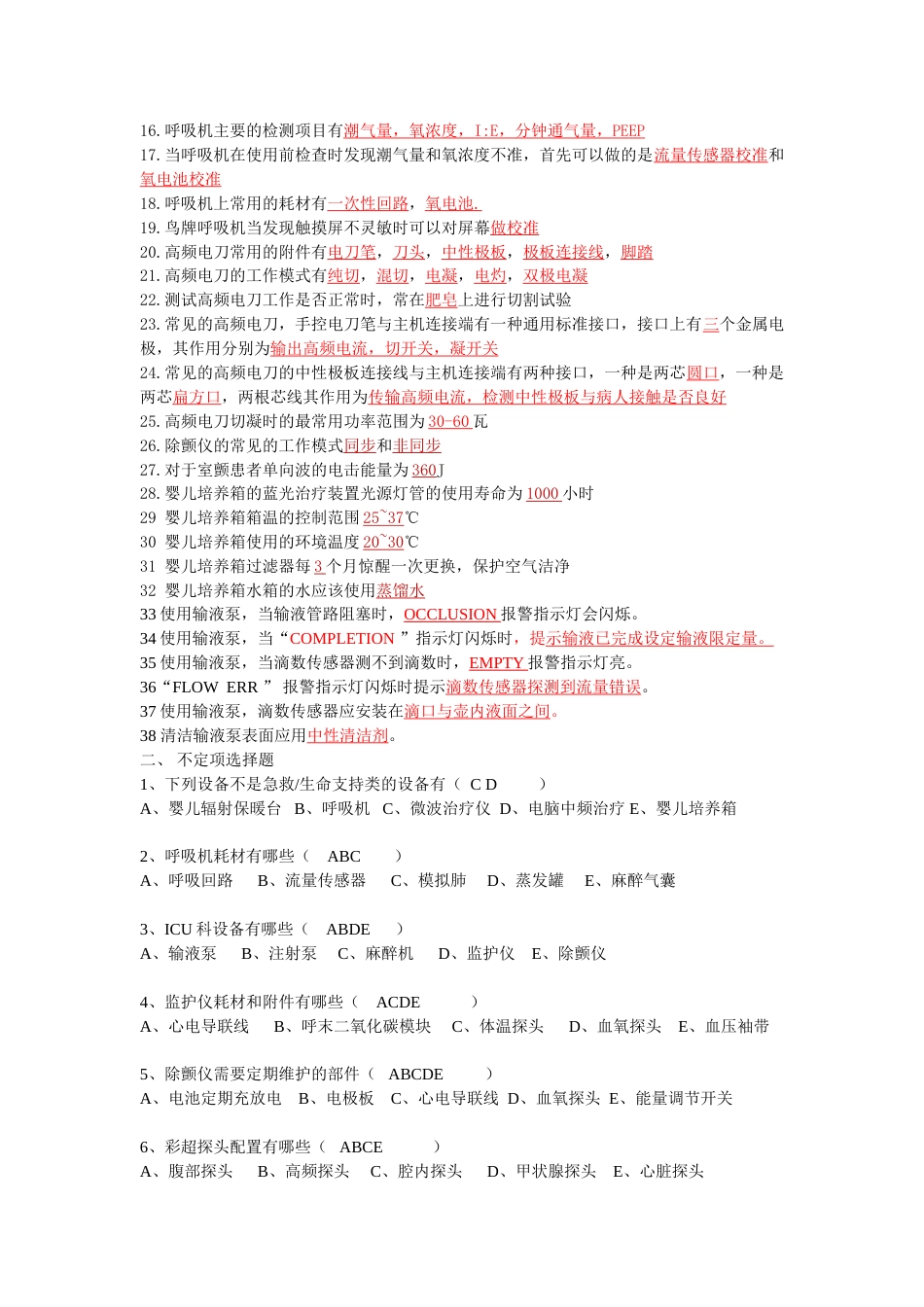 急救类设备题库[共7页]_第2页