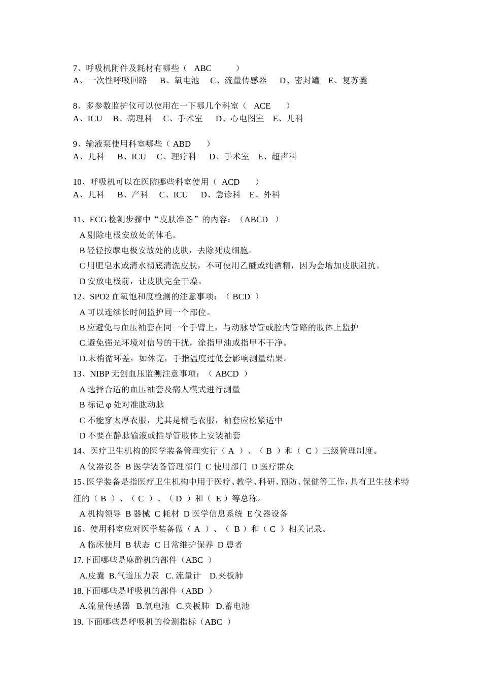 急救类设备题库[共7页]_第3页