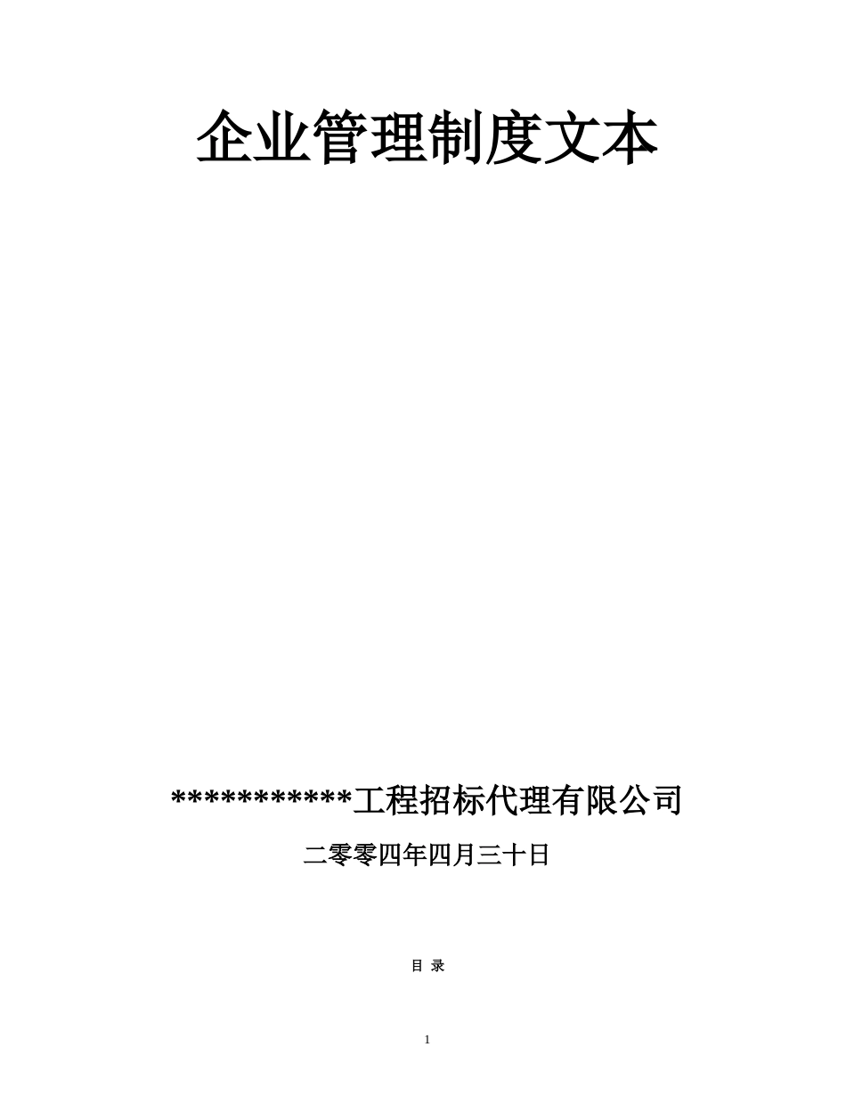 某招标代理公司企业管理制度文本[共18页]_第1页