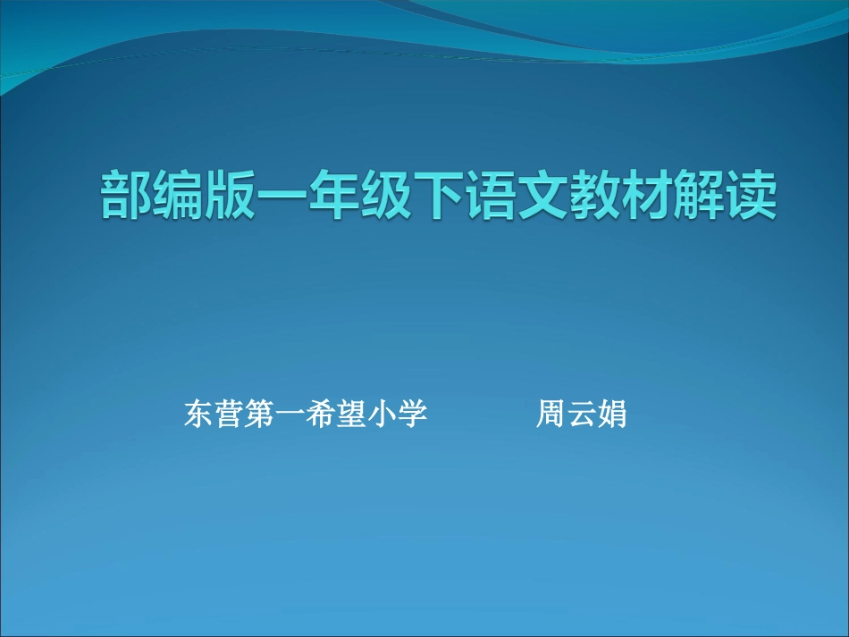 部编版一年级下语文教材解读_第1页