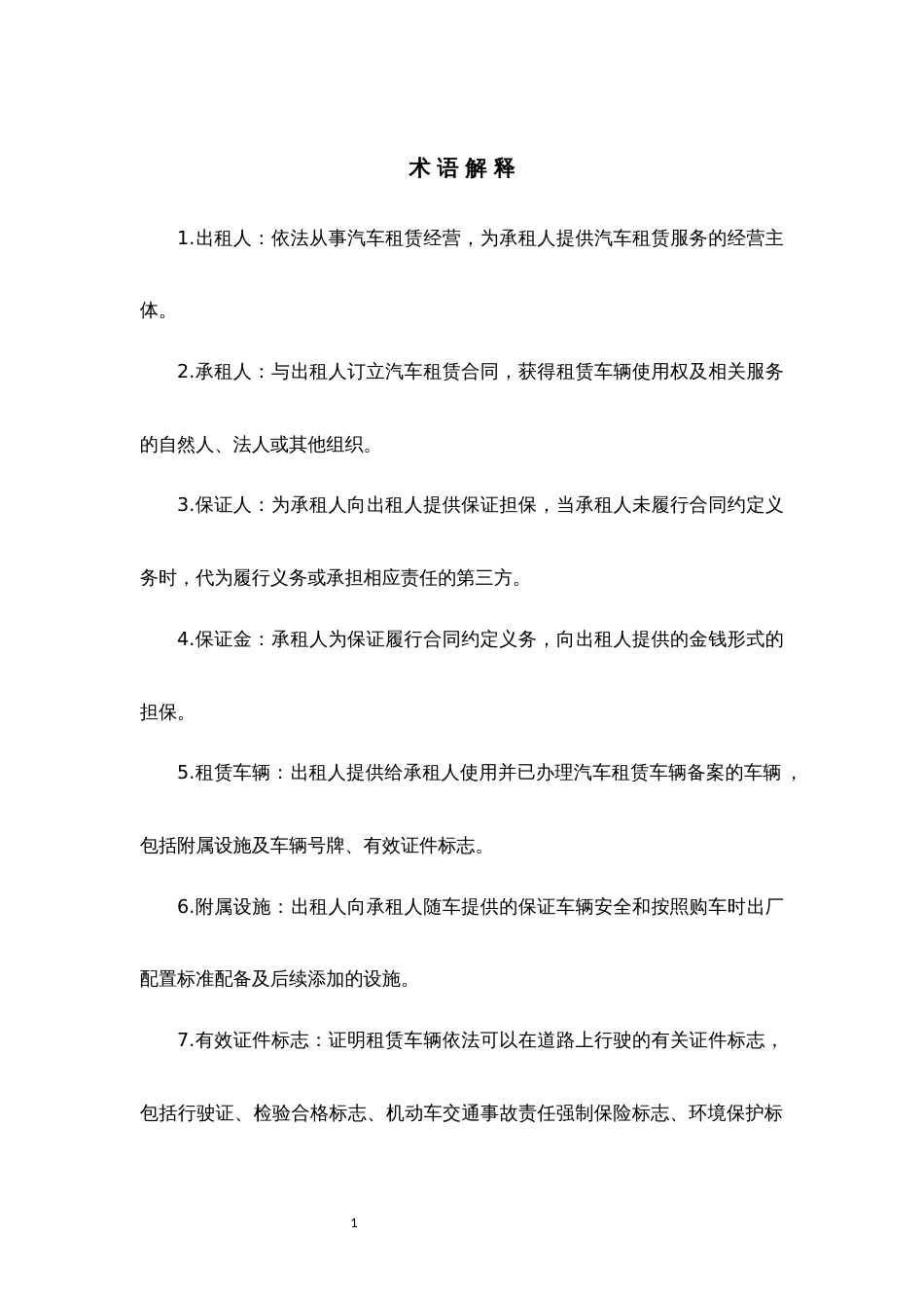 汽车租赁合同模版[共11页]_第3页