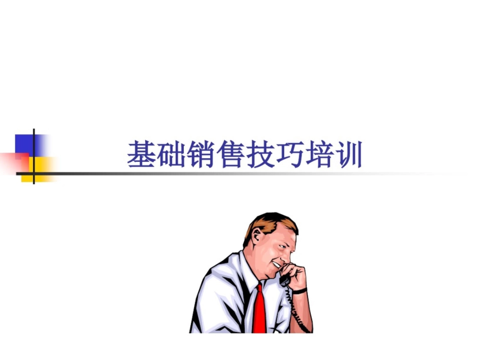 基础销售技巧培训[共46页]_第1页