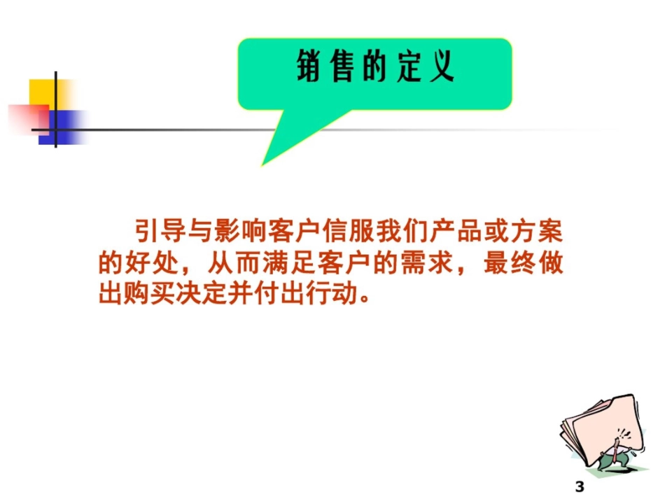 基础销售技巧培训[共46页]_第3页