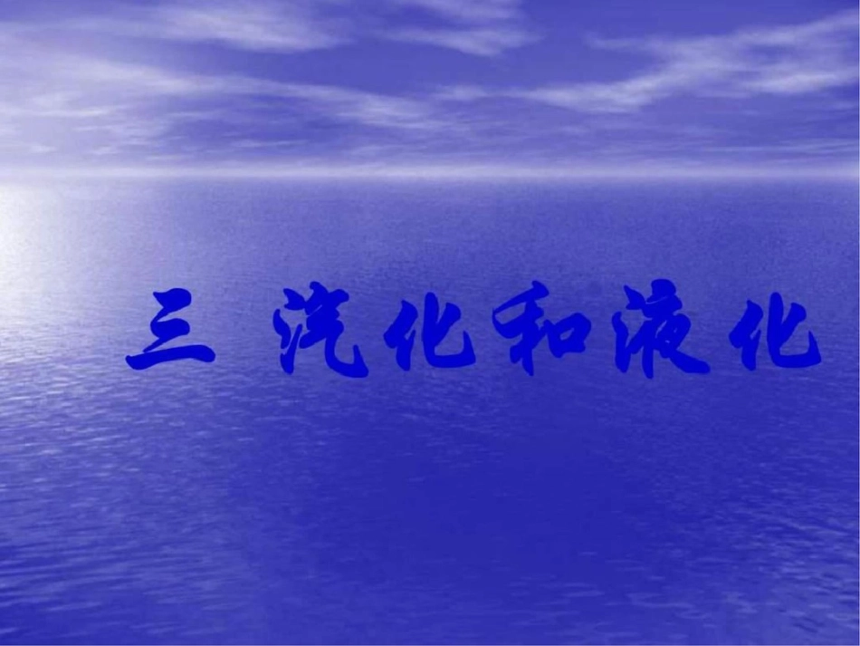 物理：汽化和液化课件._第1页