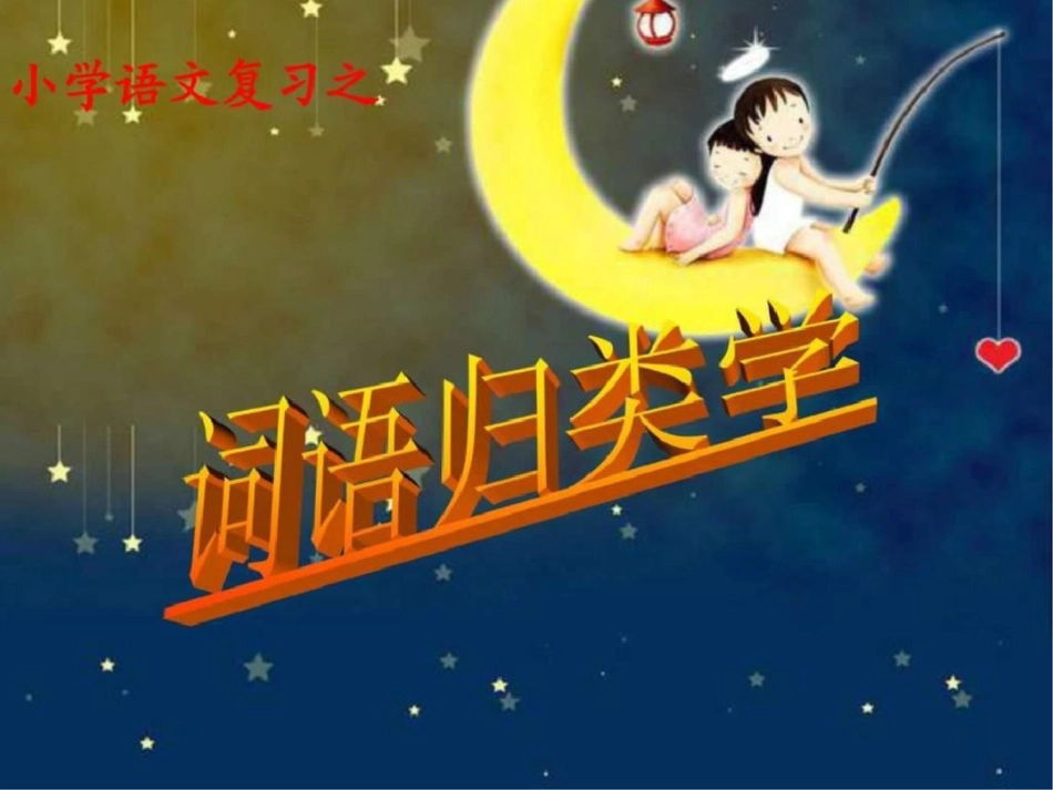 小学毕业语文知识总复习._第1页